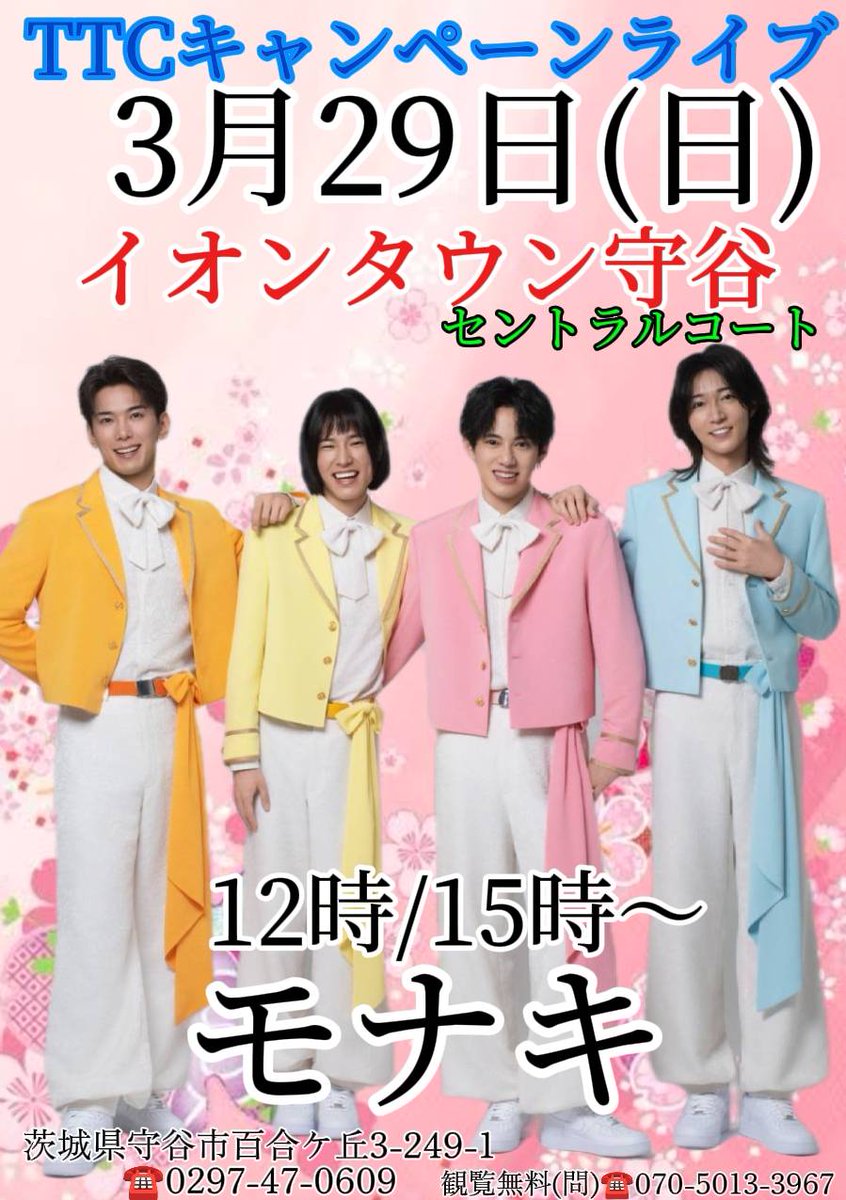 TTC キャンペーンライブ
3月29日(日)🌸🌸
イオンタウン守谷
セントラルコート
#モナキ