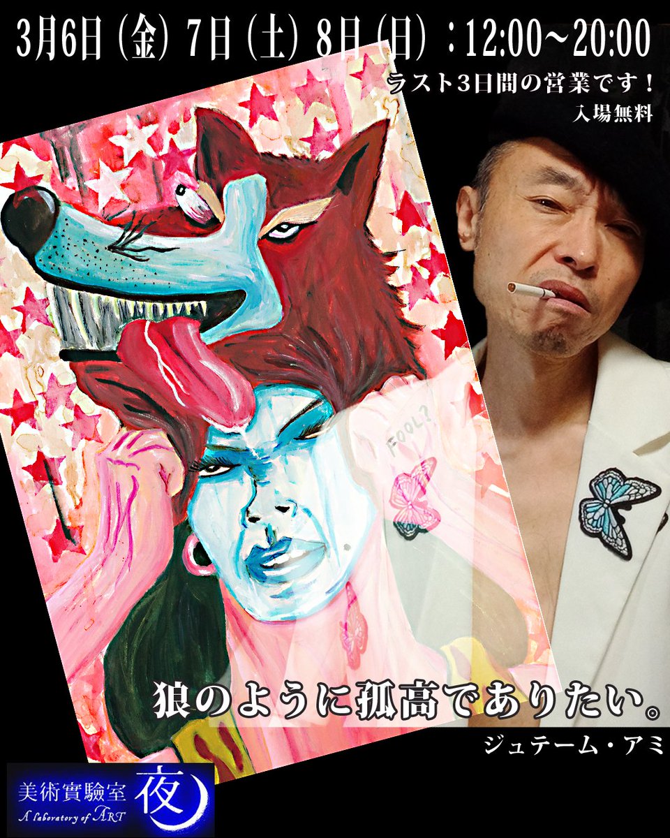 Danball_Bat's tweet photo. 日本橋の「美術実験室　夜」で開催中のオオカミをテーマにしたグループ展に描き下ろし５作品で参加してます。会期は残すところ2026年3/6（金）7（土）8（日）の３日間（12時-20時）入場無料。参加作家/奥澤つとむ、ジュテーム・アミ、菅原優、本内さよ子。私ジュテーム・アミは7日の13:30〜16:30頃在廊 https://t.co/hAgUwTphAx
