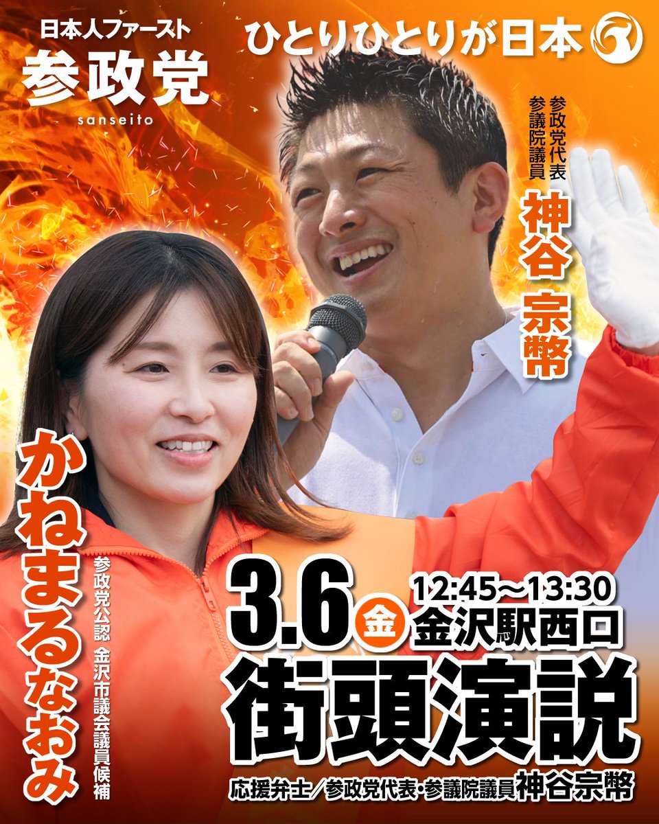sanseitou3's tweet photo. いよいよ明日です❣️

3/6 参政党 神谷宗幣代表が
金沢市議会議員候補
#かねまるなおみ の応援演説で
来沢❣️

🗓3/6㈮12:45-13:30
📍金沢駅西口

金曜日のお昼ではありますが
ぜひとも足をお運び下さり、
熱い演説をお聞きください。
多くの方のご参集をお待ちしております✨✨ https://t.co/INCvZYKqSF