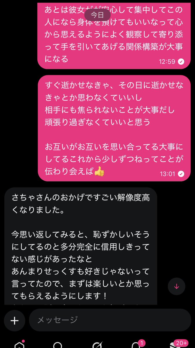 「彼女を中イキさせたいです」って相談くれた人が俺の過去の投稿をしっかりみて返信くれた

よく行動したし
よく分析できてる
あと、すごい彼女さんのことみてる人

中イキするのに必要なのって
精神的アプローチと物理的アプローチがあるなと思ってて

物理的アプローチはネットで調べたらいくらでも出てくるから省略するとして

精神的な部分は
女の子本人が性に前向きか、SEXすること、肌を交えること、裸になることに対してどう感じているのか

楽しくできてる？相手を信頼してる？
不安や心配事、恥ずかしさは？

これらの感じ方や男性側の理解の示し方がマイナスに働くと『逝く』から離れてくんだって

昔、不感症の女の子が会いにきてさ

その子はラウンジで働いたりパパ活してた時期があって

色々話を聞いて深ぼってくと
根っこでは
男性に対しての期待をしてなくて信用もしてなくて
自分が逝けるとも期待してなくて
SEXを楽しいと思えてなくて
エッチする時は色々違う事を頭で考えちゃったりしてて

そういうの深くは自分で認識してなくて
それを一緒に紐解いて

この人になら預けてもいいかもって思ってもらてるようになってから前戯始めたら感度がだんだん上がって
性器に触れる前に脳イキして
当たり前に手マンでも逝く挿入しても逝くって事があったの

SEXはいかに没入できるか
安心して肌を重ねられるか相手に預けられるかって大事なんだ