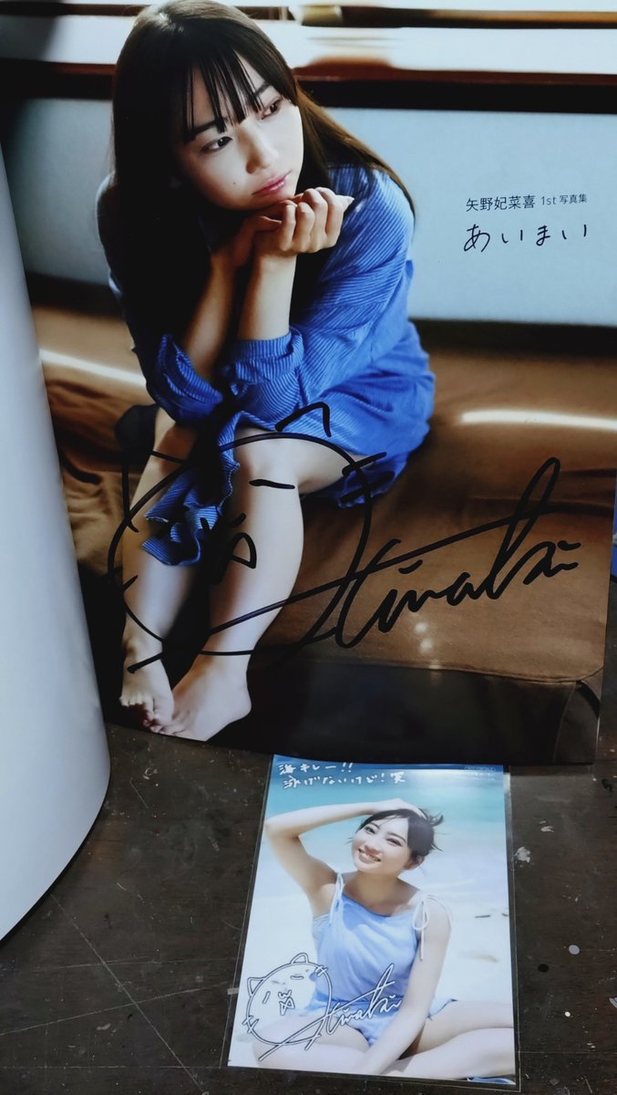 矢野妃菜喜写真集「あいまい」 到着したです限定版の表紙でサイン入り