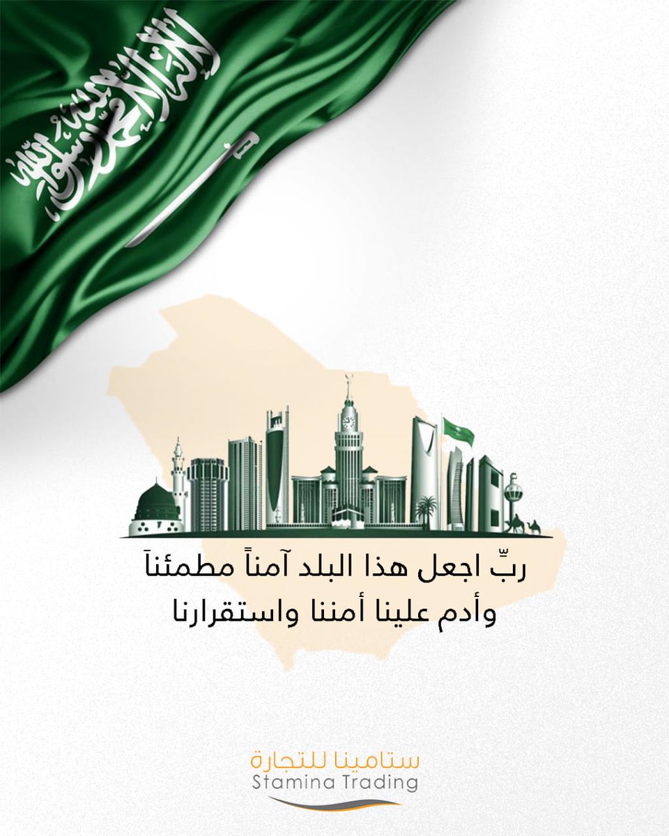 Stamina_Trading's tweet photo. اللهم اجعل هذا البلد آمناً وسائر بلاد المسلمين، واحفظ الجميع من كل سوء
#السعودية
#المملكة_العربية_السعودية
#SaudiArabia
#KSA https://t.co/JaooWQXy3N