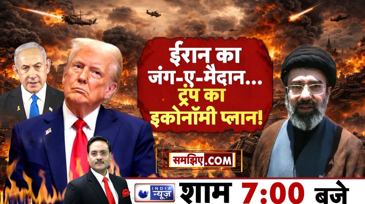ManojManuIN's tweet photo. ईरान का जंग-ए-मैदान और ट्रंप का इकनॉमिक प्लान!
जंग और इकोनॉमी की टक्कर… कौन जीतेगा ये वैश्विक दांव?
#IranCrisis #TrumpPlan #GlobalEconomy #MiddleEast #Geopolitics https://t.co/ZKxdF8Vv08