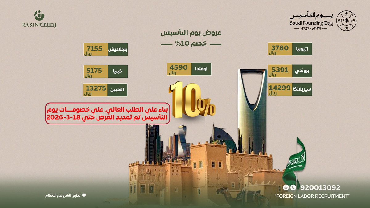 rasinksa's tweet photo. احتفل بيوم التأسيس معنا 🇸🇦✨
خصم 10% على خدمات الاستقدام من عدة دول لفترة محدودة!
بسبب الإقبال الكبير تم تمديد العرض حتى 18 مارس 2026 🔥
📞 للحجز والاستفسار: 920013092
📩 أو راسلنا الآن عبر الخاص https://t.co/YSG29pQKcQ
