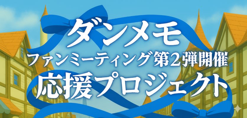 Aizlefiya0314's tweet photo. こちらのアンケート署名ですが、2週間後の【3月19日(木)】をもちまして閉じさせていただきます
おかげさまで、100件以上の署名が集まりましたが、最後の追い込みへのご協力の程よろしくお願いいたします！！
#ダンメモトークをまた聞きたい
でのポストもよろしくお願いしますね🥳
#ダンまち
#ダンメモ https://t.co/xWfeJa5Pcv