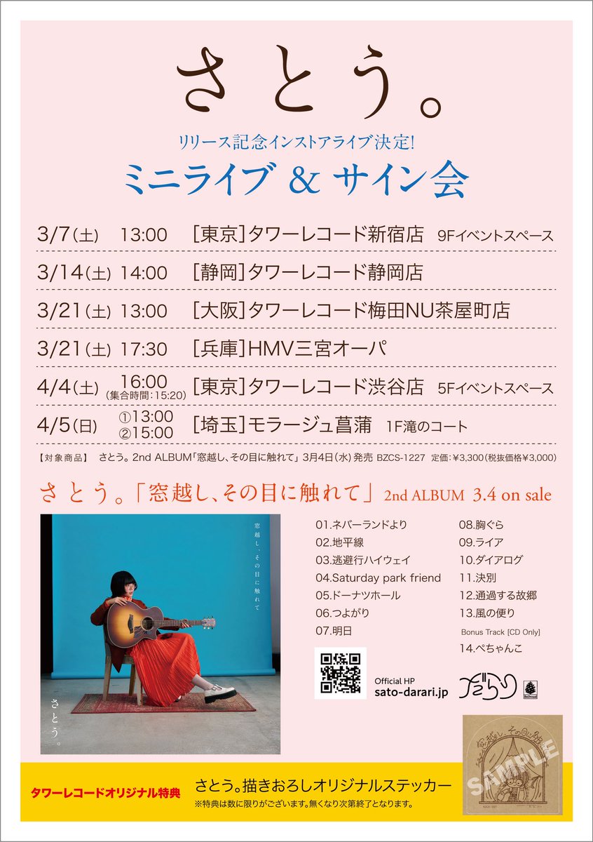 聴いていただいた皆さまありがとうございました！

アルバムを聴いてライブにも是非遊びに来てください🔥

🎧New ALBUM『#窓越しその目に触れて』
lnk.to/darari_madogos…

🎙️TOUR
sato-darari.jp/news/1032

#mp2000
#SSWさとう。

スタッフ