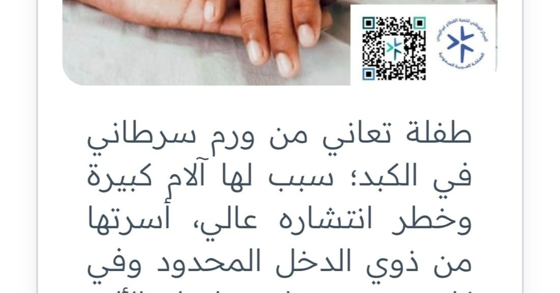 Al9a3di33's tweet photo. تخيل أن ترى طفلتك تتلوى من ألم السرطان، وأنت لا تملك ثمن إنقاذها.. هذا هو حالهم الآن!💔

​ورم ينهش كبد هذه البريئة، وكل دقيقة تمر تزيد خطر انتشاره وتزيد ألمها الذي لا يحتمل.. وأسرتها تبكي لقلة الحيلة!
​في رمضان، لا تتجاوز وجعهم.. تبرعك هو طوق النجاة.. فمن يجبر كسر هذه الأسرة؟!