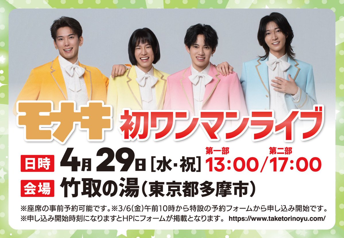 ＼\ INFO📢 /／ 
⋆┈┈┈┈┈┈┈┈┈┈┈┈┈┈┈┈┈┈⋆
 #モナキ 初ワンマンライブの座席予約は、
明日3/6(金)AM10:00開始となります！

📅4月29日（水祝）
📍永山健康ランド 竹取の湯
⏰第1部 13:00〜/第2部 17:00〜

※座席の事前予約可能 。
