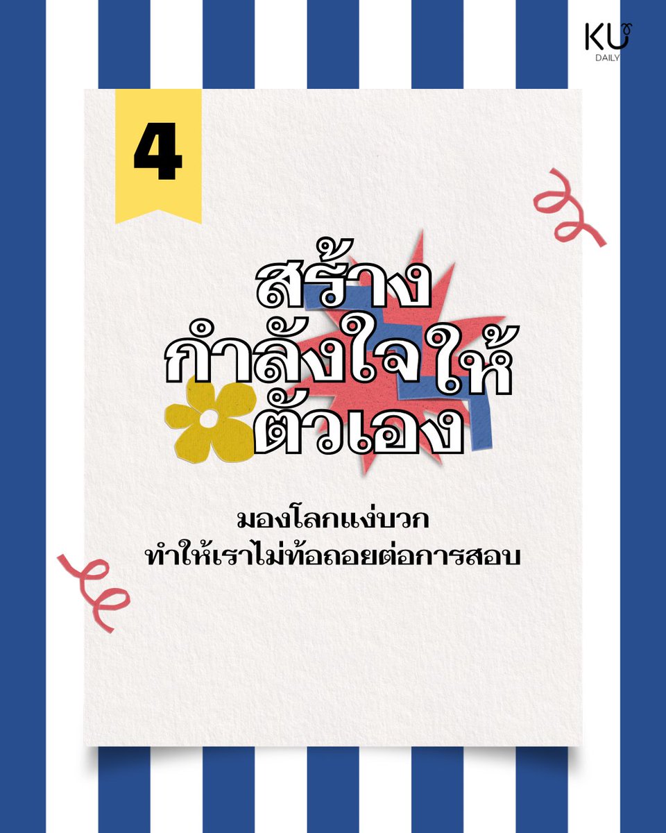 KasetDaily's tweet photo. ใกล้จะสอบกันแล้ว🥲🥲 เริ่มเตรียมตัวกันหรือยัง หากยังหรือไม่รู้ว่าควรจะเตรียมตัวยังไง วันนี้เรามีวิธีในการเตรียมตัวสอบมาแชร์ให้กับชาว มก. ได้ดูกัน🫵🏼🫵🏼

อ้างอิง : 
6 วิธีการเตรียมความพร้อมก่อนสอบ
https://t.co/VfpbR4UmZQ 

#ทีมมก #มก #ku #kudaily #เตรียมสอบ https://t.co/sKSIcyX9Rk