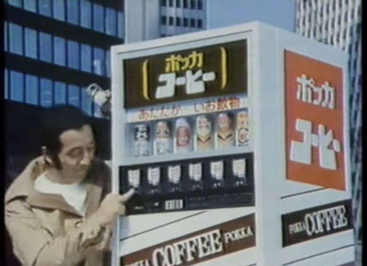 ポッカといえば柴田恭兵さんだけど、70年代は田中邦衛さんも