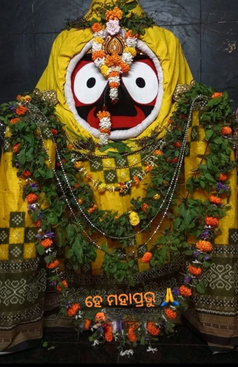 ହେ ମହାପ୍ରଭୁ 🙏 ସୁଖ ରେ ଦୁଃଖ ରେ ସର୍ବଦା ସାଙ୍ଗରେ ଥାଅ।
#ଜୟ_ଶ୍ରୀଜଗନ୍ନାଥ 🙏