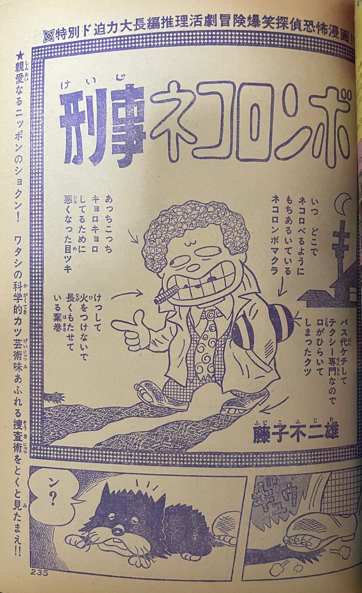 藤子不二雄A先生の『刑事ネコロンボ』😐 短編ギャグ作品だけど確か