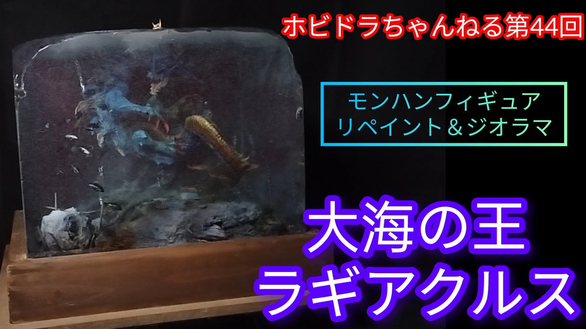 モンハンフィギュア
リペイント＆ジオラマ
大海の王ラギアクルス
アップしました

悪あがきのレジン作品お恥ずかしい限りですが、精一杯リカバーし撮影もなるべく泡が映らないように注意を払いました

楽しんで頂けたら嬉しいです

＃モンハン模型部
＃レジンジオラマ

youtu.be/cMUapZE0pGI?si…