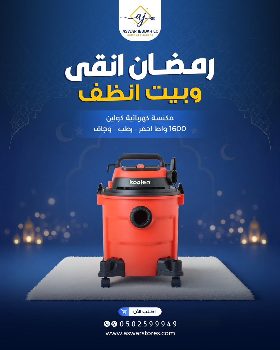 aswar_jed's tweet photo. جهز بيتك للضيف والزوار في رمضان…
مع مكنسة كولين 1600 واط مفيش تراب ولا بقعة تفضل

تنظيف الرط�� والجاف بدون مجهود 
شفط قوي يغسل الأرضيات والسجاد بسهولة 
مثالية لكل غرف البيت في رمضان 

اطلبها الآن وخليك جاهز لرمضان كله
https://t.co/YACLSd6Fs0
0502599949
#السعودية #أسوار_جدة https://t.co/drR4SgS4sn