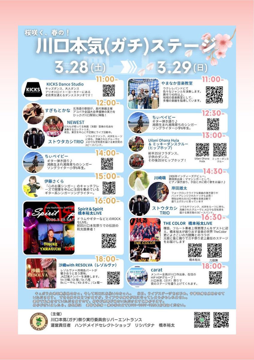 今週土曜は南浦和にてSALPHAさん<a href="/SALPHA1988/">SALPHA</a> のバックDJとして19:30から‼️

月末の3/29は
川口駅前にて開催される【川口本気祭り】にてcaratで18:00〜出演します‼️

花粉症に負けず頑張ります💪