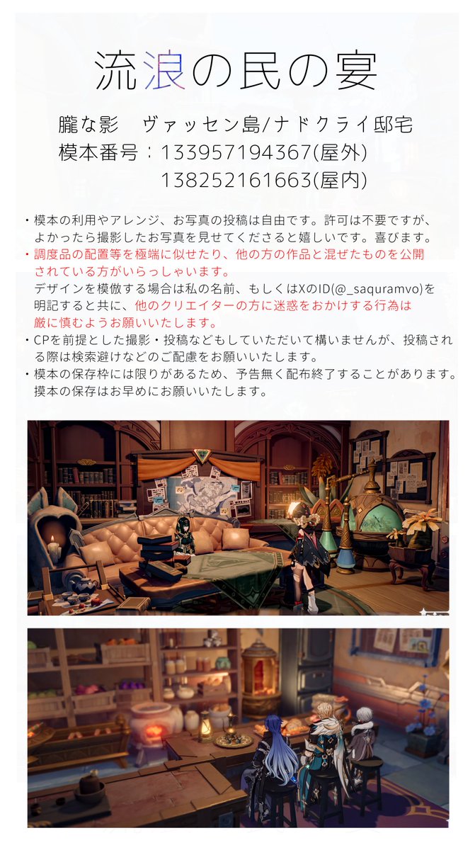 【塵歌壺/模本配布】
　流浪の民の宴
　摸本番号：133957194367(屋外)
　　　　　　138252161663(屋内)

ナドクライ要素全部乗せな壺を作りました！屋外は邸宅含、屋内ではそれぞれの陣営に合わせたお部屋をご用意しています✨

 #原神   
 #serenitapot
#塵歌壺
#HoYocreators