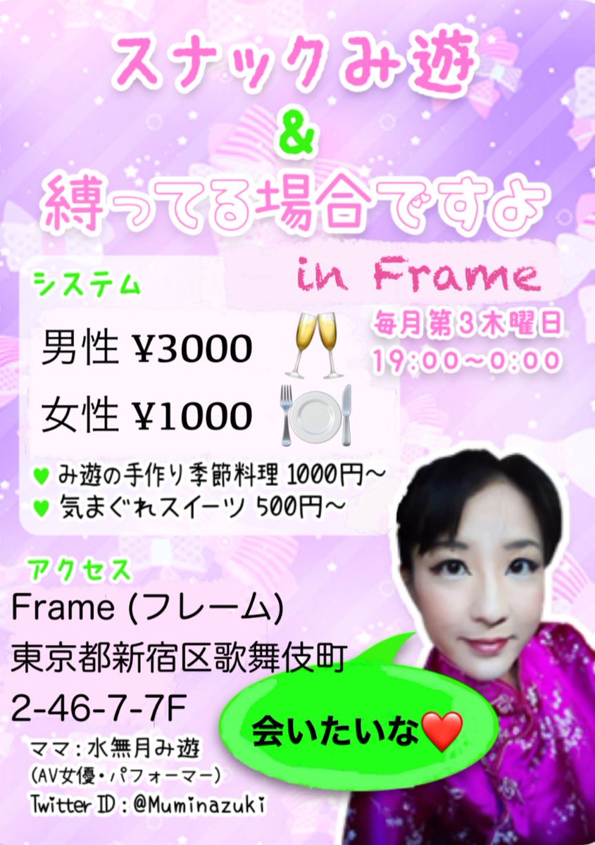 水無月み遊🥳3/19スナックみ遊 tweet media
