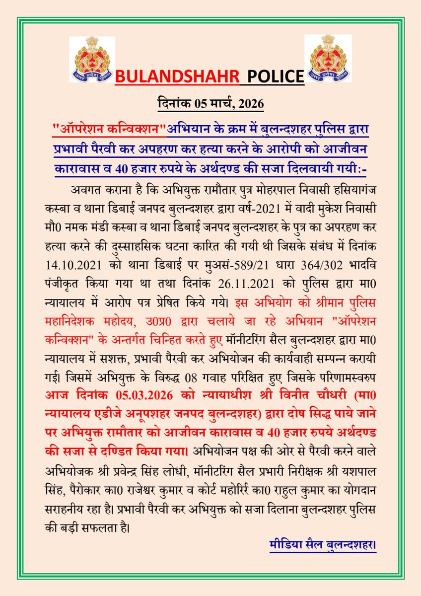 bulandshahrpol's tweet photo. "ऑपरेशन कन्विक्शन"अभियान के क्रम में बुलन्दशहर पुलिस द्वारा प्रभावी पैरवी कर अपहरण कर हत्या करने के आरोपी को आजीवन कारावास व 40 हजार रुपये के अर्थदण्ड की सजा दिलवायी गयीः-
#BulandshahrPolice
#UPPpolice https://t.co/pNT5jNiM8t