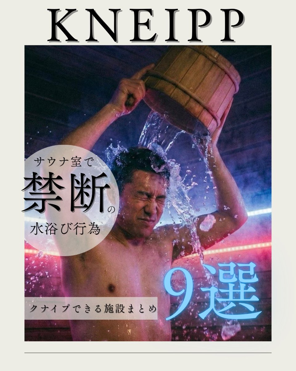 ginta1634's tweet photo. クナイプができる施設をまとめてみました〜！

Part.1
①御成桑拿
②Sauna Base SHIFUKU
③SAUNA BUG

クナイプ:熱い体を締めるように
　　　　冷水を浴びる行為。
　　　　サ室内で水浴びすること。 https://t.co/JxfQPaLaXi
