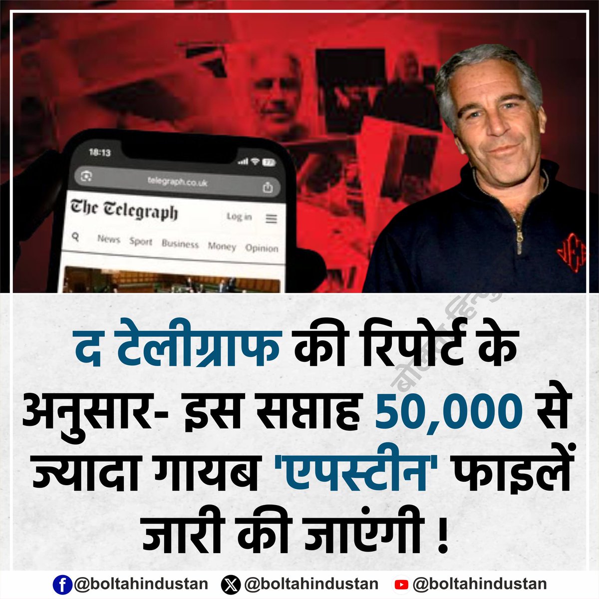 द टेलीग्राफ की रिपोर्ट के अनुसार- इस सप्ताह 50,000 से ज्यादा गायब 'एपस्टीन' फाइलें जारी की जाएंगी !

लोग बोले- इसके बाद कहाँ-कहाँ मिसाइलें गिरेंगी?