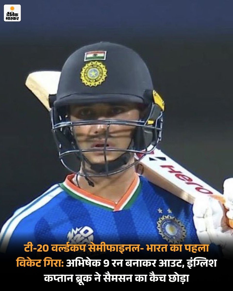 DainikBhaskar's tweet photo. टी-20 वर्ल्ड कप का दूसरा सेमीफाइनल भारत और इंग्लैंड के बीच मुंबई के वानखेड़े स्टेडियम में खेला जा रहा है। संजू सैमसन और ईशान किशन क्रीज पर हैं। अभिषेक शर्मा 9 रन बनाकर आउट हुए।
https://t.co/zXi2P3jMVM  
#INDvsENG #T20WorldCup2026 #HindiNews #SemifinalMatch #SportsNews https://t.co/zdxpEbIKKT