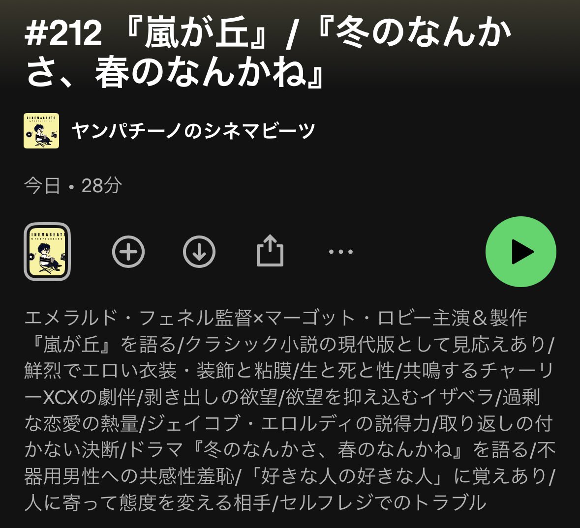 映画Podcast「ヤンパチーノのシネマビーツ」第212回配信では、『嵐が丘』について語ってます。