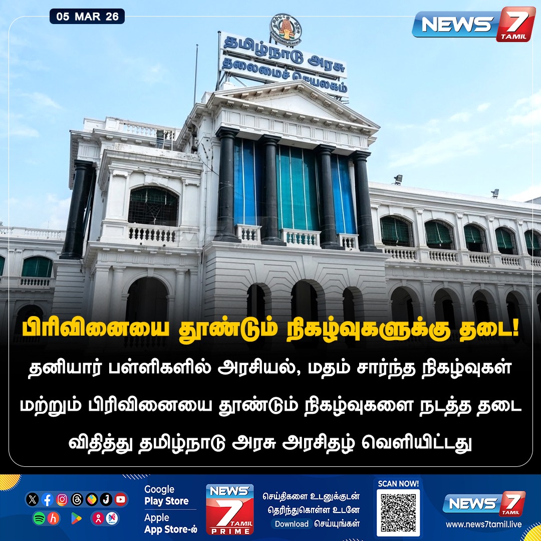 news7tamil's tweet image. பிரிவினையை தூண்டும் நிகழ்வுகளுக்கு தடை!

#School | #PrivateSchool | #TamilNews | #LatestNews | #NewsUpdate
