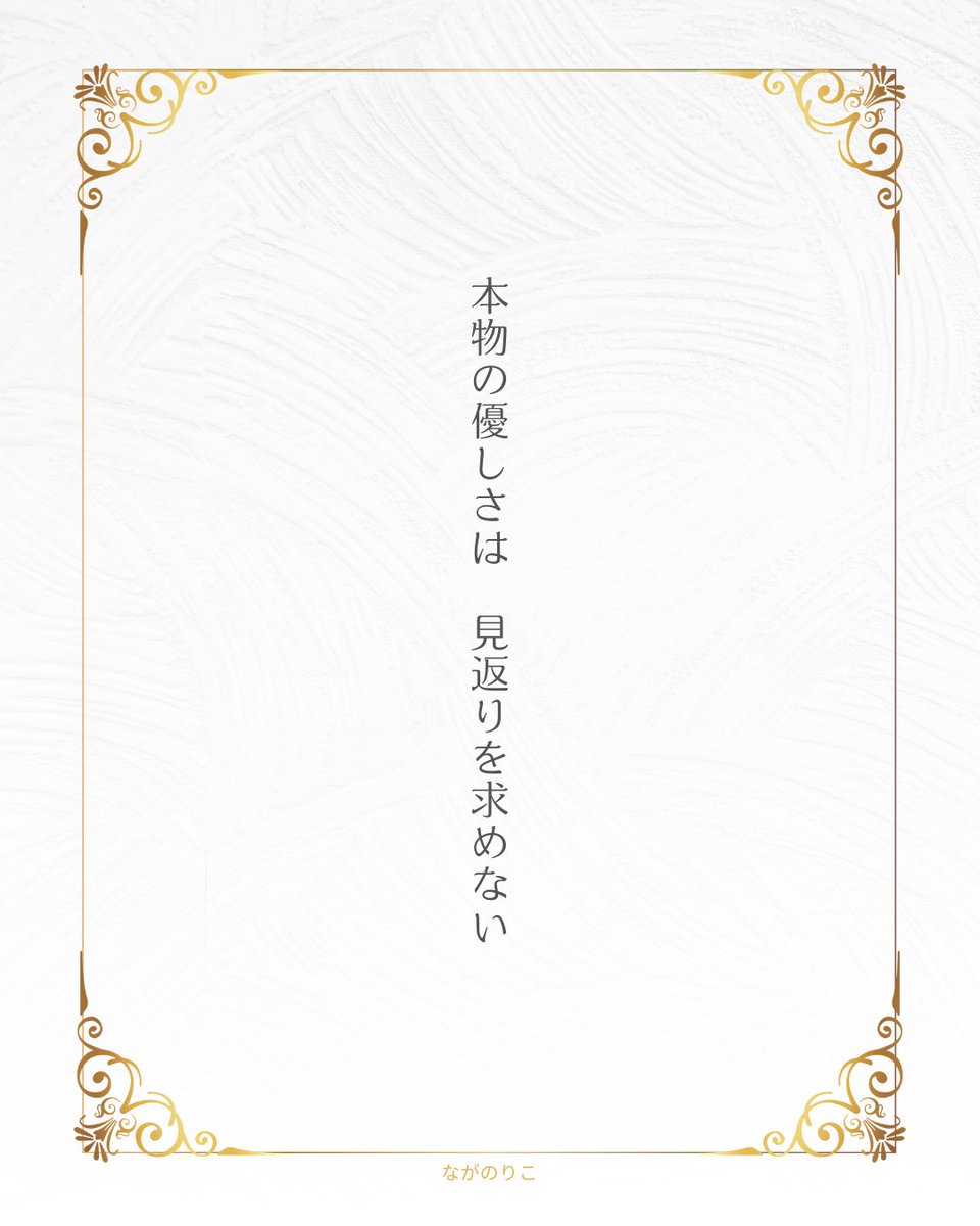 優しさとは、愛ある行為。
見返りを求めた瞬間、それは取引になる。