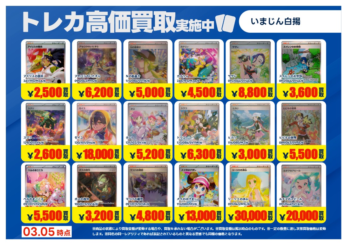 03/06更新🔃 #ポケカ 特別高価買取一覧です！ 一覧のカードをお持込み