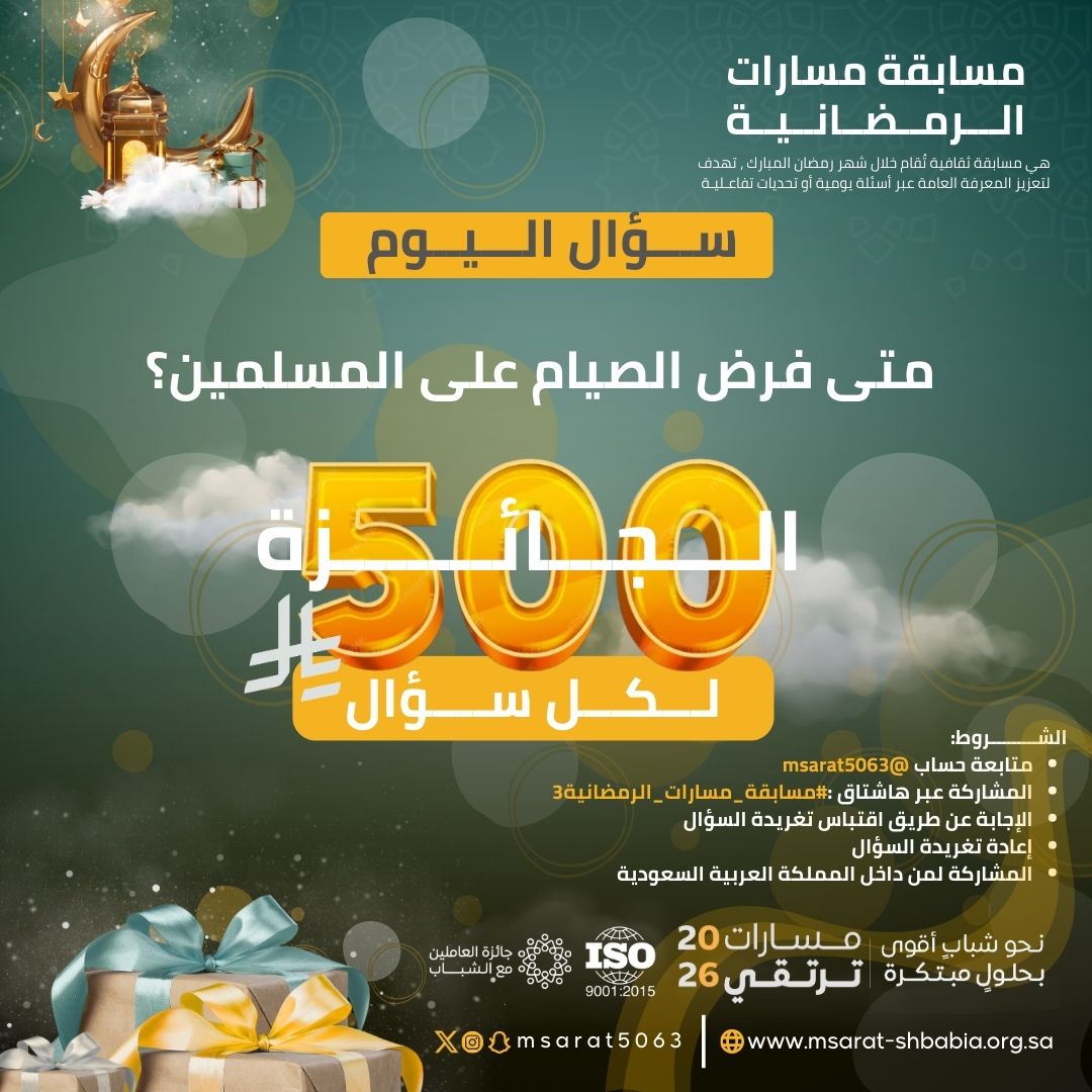 #مسابقة_مسارات_الرمضانية3
#جمعية_مسارات_الشبابية
#مسارات_ترتقي2026
#رمضان_شهر_الخير
✨ نبدأ مسابقتنا بسؤال اليوم:
متى فُرض الصيام على المسلمين؟
📌 للمشاركة:
• تابع حسابنا: <a href="/msarat5063/">جمعية مسارات الشبابية</a>
• شارك عبر هاشتاق: #مسابقة_مسارات_الرمضانية3
• أجب باقتباس تغريدة السؤال
• أعد نشر التغريدة