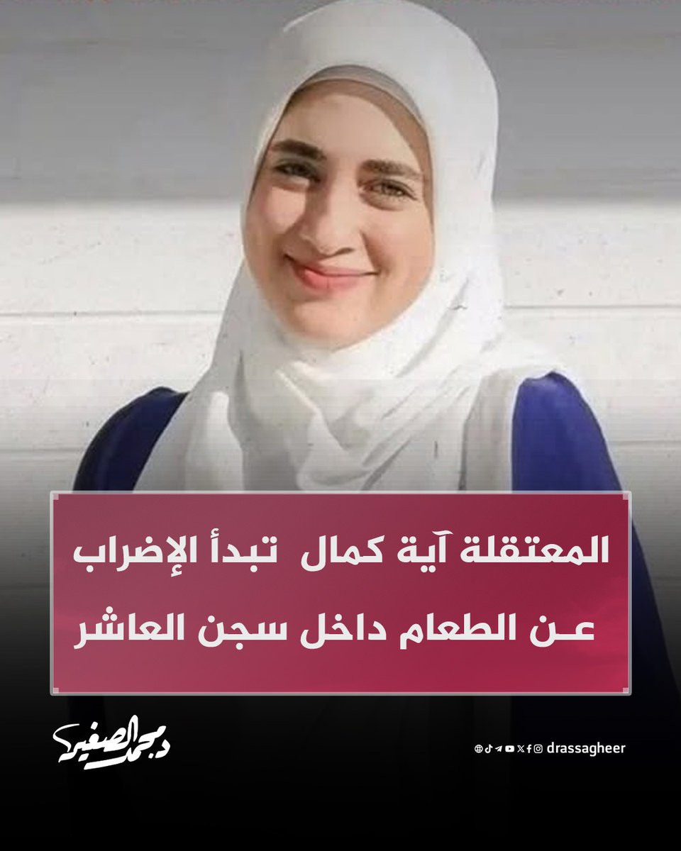 drassagheer's tweet photo. بدأت المعتقلة آية كمال إضرابًا عن الطعام بسجن العاشر من #رمضان احتجاجًا على تـ.ـعدٍ لفظي صدر من طبيبة بمساعدة سجينة جنائية.

وخلال زيارة والدتها في 26 فبراير رفضت الزيارة بسبب الإضراب، قبل نقلها إلى التأديب، يُذكر أنها اعتُقلت 3 مرات خلال أقل من 10 سنوات في ظل حملات التـ.ـنكيل في #سجون_م��ر .

#أغلقوا_صيدنايا_مصر
