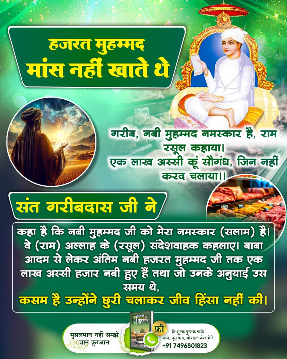 SanyaSharm69761's tweet image. 🌙🙏 संत गरीबदास जी के अनुसार हज़रत मुहम्मद जी अहिंसा के मार्ग पर थे।
उन्होंने जीव हिंसा नहीं की और सच्चे परमात्मा का संदेश दिया।
सभी नबियों का उद्देश्य मानव को सत्य मार्ग दिखाना था। 🕊️📖✨
#ProphetMuhammad #SantGaribdasJi #Ahimsa #TrueKnowledge #SatBhakti #SantRampalJiMaharaj