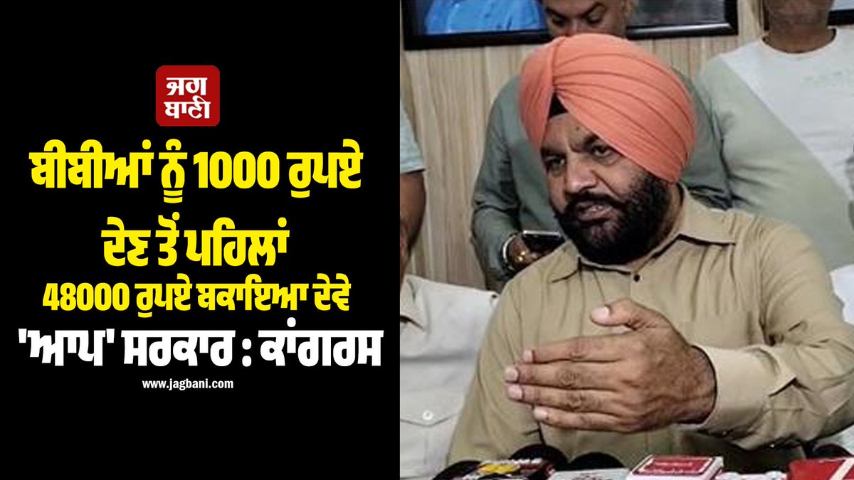 JagbaniOnline's tweet photo. ਪ੍ਰੈਸ ਕਾਨਫਰੰਸ ਦੌਰਾਨ ਸੰਸਦ ਮੈਂਬਰ ਗੁਰਜੀਤ ਸਿੰਘ ਔਜਲਾ ਨੇ ਕਿਹਾ ਕਿ ਪੰਜਾਬ ਪ੍ਰਦੇਸ਼ ਕਾਂਗਰਸ ਕਮੇਟੀ ਦੇ ਆਦੇਸ਼ਾਂ ਮੁਤਾਬਕ ਇਹ ਪ੍ਰੈਸ ਕਾਨਫਰੰਸ ਕੀਤੀ ਗਈ ਹੈ। ਉਨ੍ਹਾਂ ਕਿਹਾ ਕਿ ਆਮ ਆਦਮੀ ਪਾਰਟੀ ਦੀ ਸਰਕਾਰ ਨੂੰ ਸੱਤਾ ਵਿੱਚ ਆਏ ਕਰੀਬ ਚਾਰ ਸਾਲ ਹੋ ਚੁੱਕੇ ਹਨ,
#Congressleaders #raisequestions #womanscheme #GurjitSinghAujla https://t.co/VS8T3DQIX5