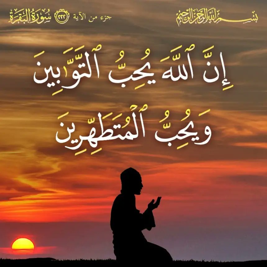 ﴿ إِنَّ اللَّهَ يُحِبُّ التَّوَّابِينَ وَيُحِبُّ الْمُتَطَهِّرِينَ ﴾ [البقرة: ٢٢٢]

الاستغفار طهارة القلب قبل الجسد.
اللهم طهر قلوبنا، واغفر ذنوبنا، واجعلنا من التوابين.
اكتب استغفر الله في الردود ١٠ مرات وشارك الخير 
#استغفار #رمضان_1447 #توبة