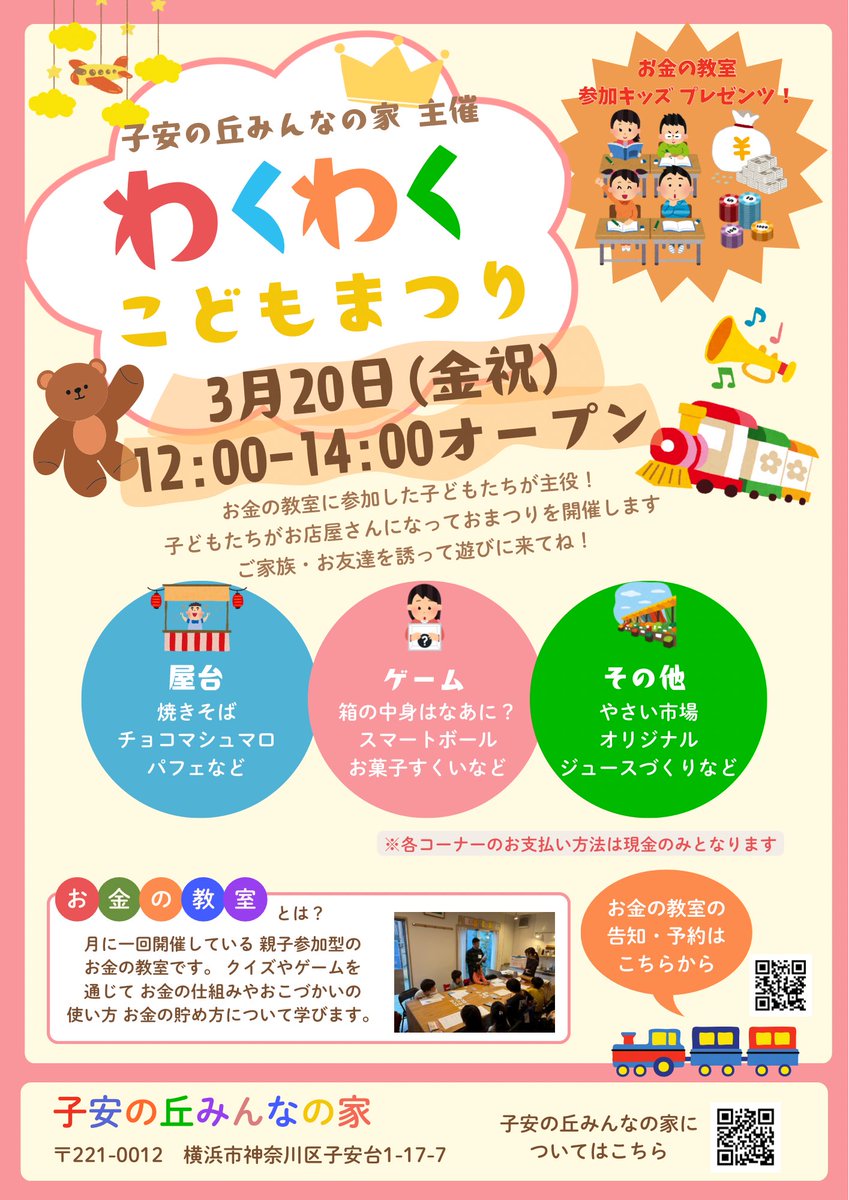 relight0622's tweet photo. 【3/20開催】
子どもたちが店長になるイベント
**「わくわくこどもまつり」**開催🎉

🕛3月20日（金・祝）12:00〜14:00
📍子安の丘みんなの家
横浜市神奈川区子安台1-17-7

子どもたちがお店やゲームを運営する
楽しいお祭りです😊

ぜひ遊びに来てください！

地図
https://t.co/yvQ2W88r6H

#お祭り https://t.co/eveayQmPj4