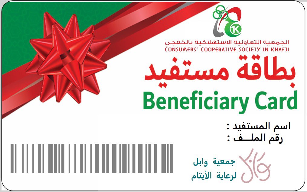 جمعية وابل لرعاية الأيتام بالخفجي tweet media