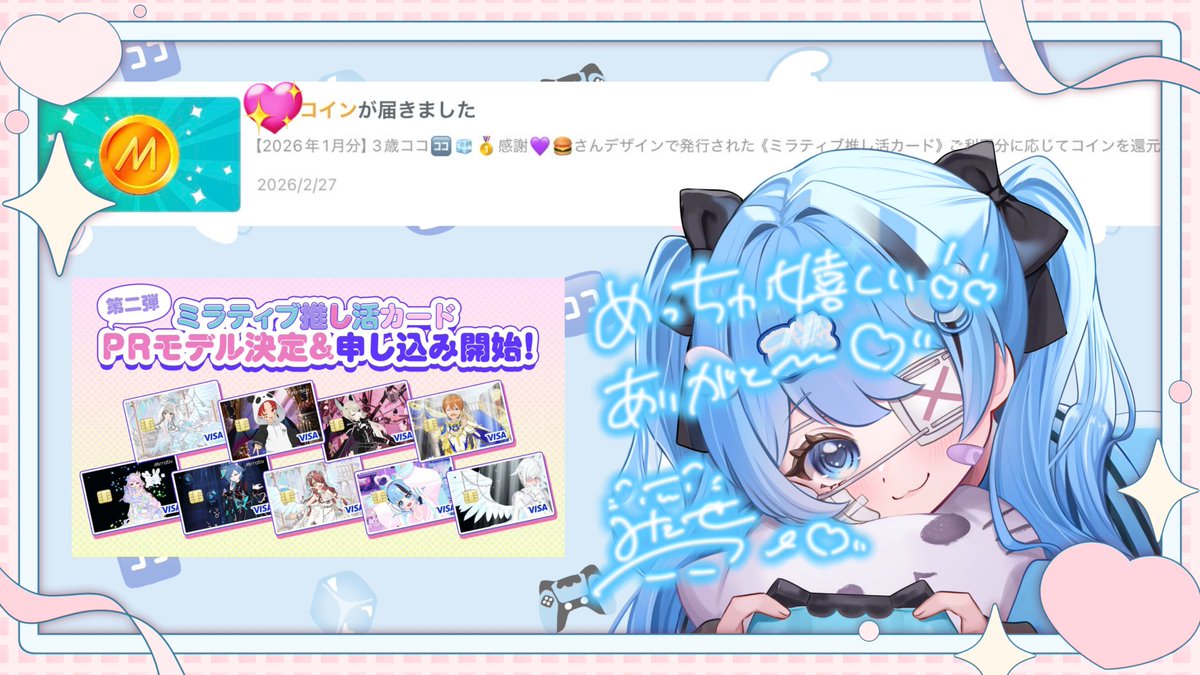 mitosecoco's tweet photo. ／
 『 #ミラティブ 推し活カード 』
【 PR 】
＼

推し活カードのこいん🪙届いて
うれしいの気持ちっ❕❕

日常のそばに『ここちカード』いかがですか❔💳

発行はコチラから️🩵 ▼
https://t.co/ARmeWASyFQ https://t.co/wESdpd0JIq