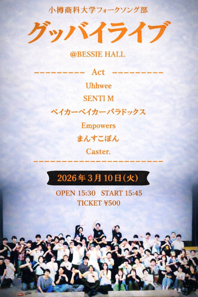 FSC_otaru's tweet photo. 【フォークソング部 グッバイライブ】

2026.3.10(Tue)  
@ BESSIE HALL (北海道札幌市中央区南4条西6丁目8−3 晴ばれビル B1F)

Open: 15:30 / START: 15:45
Ticket: 500円

ぜひお越しください‼️ https://t.co/k2cXGlRUNW