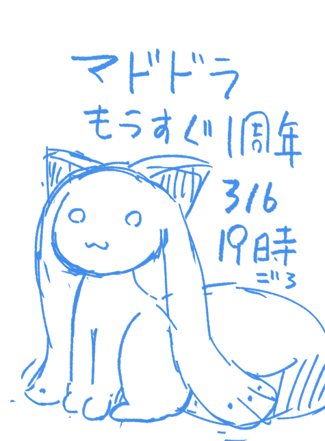 まどドラの生放送前に軽めのをアップします 