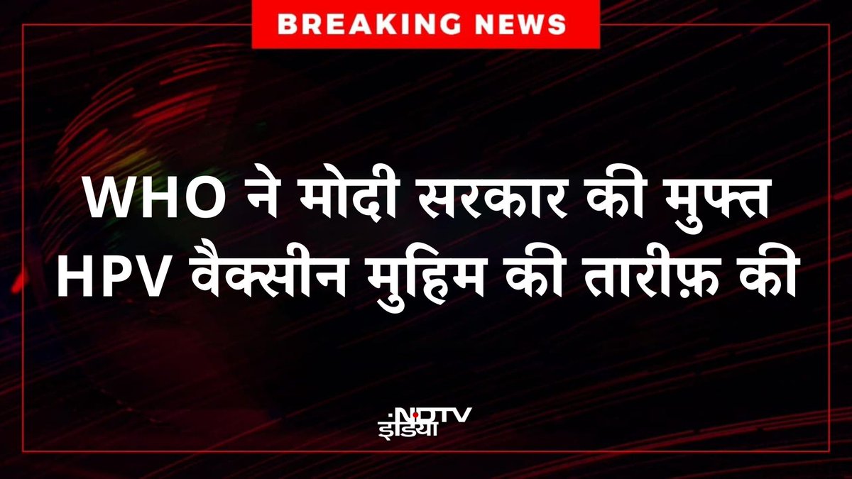 ndtvindia's tweet photo. 🔴#BREAKING | विश्व स्वास्थ्य संगठन (WHO) ने मोदी सरकार की उस पहल की प्रशंसा की है, जिसमें 14 वर्ष की लड़कियों को मुफ्त HPV वैक्सीन दी जा रही है। WHO के महानिदेशक Dr. Tedros Adhanom Ghebreyesus ने प्रधानमंत्री नरेंद्र मोदी का धन्यवाद करते हुए कहा कि भारत ने सर्वाइकल कैंसर को खत्म करने की दिशा में बड़ा कदम उठाया है और WHO इस मुहिम में हर तरह की सहायता के लिए तैयार है। 

#WHO | #PMModi | #India