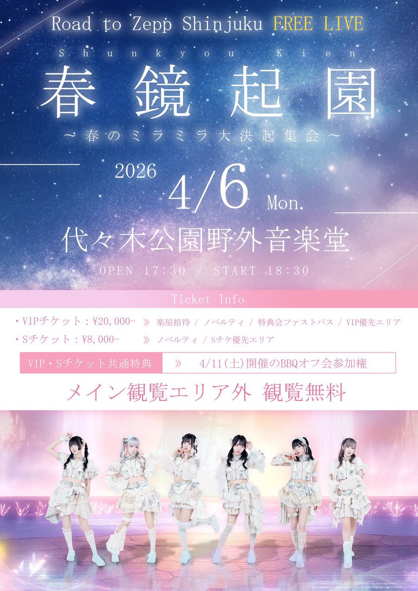 💫代々木公園無料ライブ 一般販売中💫】 #ミラミラ0608Zeppワンマン に