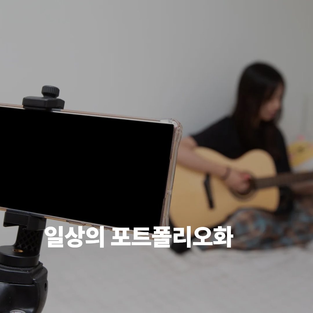 wellifept's tweet photo. <일상의 포트폴리오화>

요즘은 어떤 식으로 취업 준비를 하는지 잘 모르겠다.
현재 내 관심은 취업과는 거리가 멀다.
나는 이미 내 일을 하고 있고, 취업에 대한 관심보다는 어떤 식으로 나의 일을 더 잘 해나갈지에 대한 고민을 많이 한다.

어떤 직장에 들어가려고 스스로를 증명하기 위해 모아둔 자료를 포트폴리오라 말한다.
대부분 취준생들은 새로운 자격증을 따거나, 교육을 듣거나, 프로젝트를 준비하고 해내려 애쓴다.

그런데 요즘 이런 몇몇 개의 특수한 교육이나 프로젝트로 자신의 포트폴리오를 만들기에는 턱없이 부족하다는 느낌이 든다.
다들 대단한 포트폴리오를 만들어놓고 있어서 그런지 내가 가진 포트폴리오는 남들과 비교하면 초라한 느낌마저 들지도 모른다.

하지만 이제 새로운 시대가 되었다.
AI 시대가 도래하면서 지식을 학습하거나, 특별한 정보로 나의 포트폴리오를 특별하게 만드는 시대가 지나가고 있다.
이제 정보는 모두에게 공개되었다.
정보를 수집하는 일도 누구나 할 수 있는 일이 되었다.
특수한 하나의 포트폴리오보다 다른 '무언가'가 필요하다.

이제 '축적'의 시대가 왔다.
내 일상의 기록이 자신의 포트폴리오가 되는 시대.
나의 하루가 축적되면서 쌓인 '신뢰'가 포트폴리오가 되는 것이다.

이 시대에서는 각자의 포트폴리오가 다 다를 수밖에 없다.
각자의 일상은 각자의 색깔을 지닐 테니까 말이다.

나의 일상을 기록하자고 마음먹고 실제로 기록하기 시작하면 어떻게 될까.
경험상 일상이 좀 더 다채로워진다.
일상을 그냥 기록하는 것이 아니라 기록하기 위해 일상을 살아가기도 한다.
기록을 위해 더 색다른 시도를 해보기도 하고, 다른 시선으로 원래 보던 것들을 바라보게 된다.

또 하나의 장점은 나를 더 객관적으로 바라볼 수 있게 된다.
대부분의 일상은 어제와 같은 오늘을 살고, 내일도 오늘처럼 사는 경우가 많다.
카메라로 찍은 나의 일상을 보거나,
나의 하루를 객관적으로 생각하며 글을 쓰면 나를 객관적으로 바라보는 메타인지 능력이 올라간다.

'아, 내가 이런 표정을 짓고 살고 있구나'
'아, 내 말버릇이 이렇구나'
'아, 내가 이런 생각을 많이 하네?'

결국 스스로를 더 객관적을 바라본다는 것은 나에 대한 객관적이 평가가 가능해진다는 것이다.
평가가 가능해지면 문제점을 파악하기 쉬워진다.

대부분 10년 전처럼, 5년 전처럼 살았던 오늘을 살고 있을 확률이 높다.
10년 전, 5년 전의 문제를 그대로 살아가고 있을 확률 역시 높다.
나의 문제를 알아야 문제를 해결할 수 있기 때문이다.
문제를 모르는데 문제를 해결하는 것은 불가능하다.

결국 나의 일상 기록은 나를 더 성장시키는 초석이 된다.
그러면서 나의 성장은 기록으로 남는다.
10년 전의 나와 5년 전의 나보다 지금의 내가 더 성장했다는 증거는 훌륭한 포트폴리오이지 않을까.

그래서 난 오늘도 기록한다.
글이든, 영상이든.