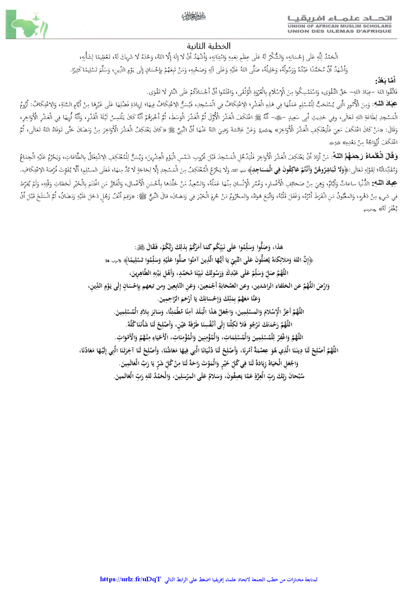 مشروع خطب الجمعة في إفريقيا

رقم الخطبة           262

عنوان الخطبة         الْعَشرُ الأَوَاخِر مِن رَمَضَانَ وَفَضَائِلهَا

معد الخطبة           قسم المشاريع

تاريخ المقترح لإلقاء الخطبة   17/09/1447هـ  الموافق 06/03/2026م

المراجعة والنشر         الأمانة العامة