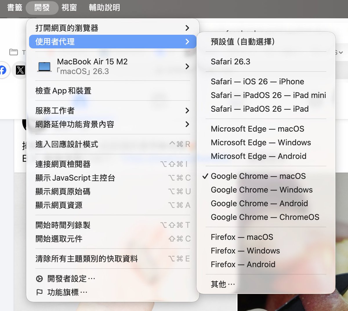 這陣子只要用 Safari 進入 FB 網頁內容就會亂跳，改用 Chrome 系列的瀏覽器就沒事，本以為是 Safari 自己的問題，今天想說改一下 user agent，幹⋯⋯，居然所有的症頭都好了，所以是 FB 在整人嗎？