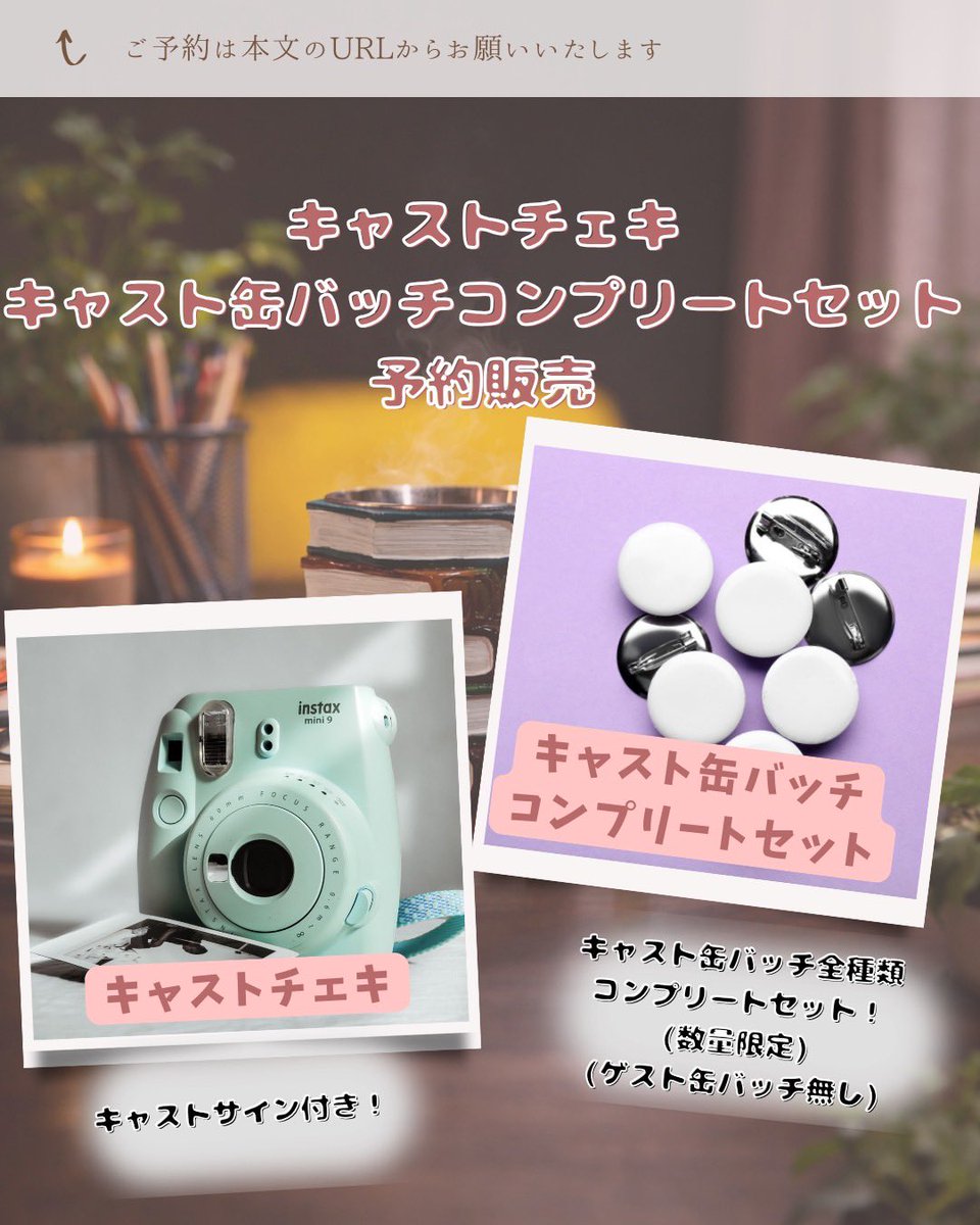 #ダンナイ

予約販売グッズ三種発表！

【キャスト衣装チェキ】
1,000円(サイン付き)
ゲストさんのチェキも🕺✨
forms.gle/D1yMQdzMDnfFWs…

【キャスト缶バッジコンプリートセット】
4,000円(数量限定・先着順)
全10種がセットに☕️
※ゲストさん缶バッジはございません。
forms.gle/1ZS2UaTqphsWYT…

↓↓