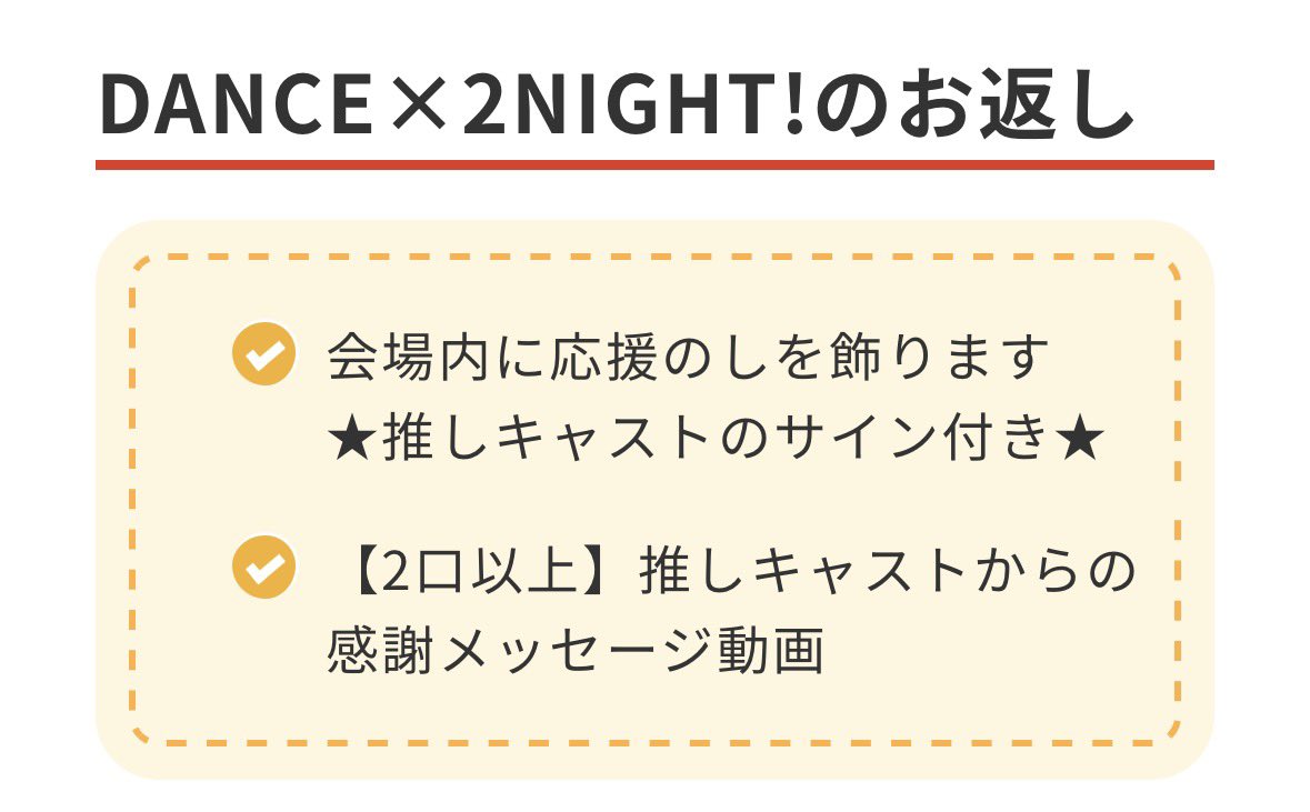 【DANCE×2 NIGHT！『インサイドコーヒー』応援のし】
3,300円(特典付き)
一口→会場に応援のしを飾ります。
二口→推しキャストからの感謝メッセージ動画をお送りします💃✉️
oshi-noshi.com/item/dance2nig…

#ダンナイ #インサイドコーヒー
