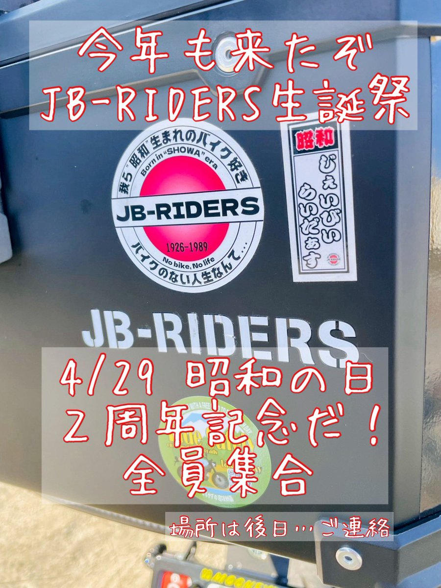 JBRIDERS2024's tweet photo. ＼２周年だぞ！全員集合／

4/29昭和の日はJB-RIDERS発足記念日
昭和生まれのライダー達よ
予定は空けておいてくれたまえ

詳細は後日お知らせ致しますっ

#JBRIDERS生誕祭 https://t.co/Tfd8Z3ochR