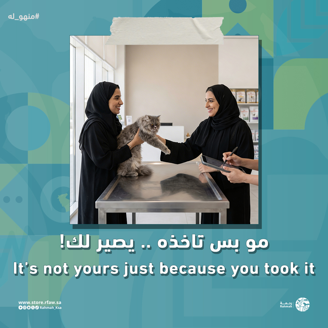 Rahmah_ksa's tweet photo. نقل الملكية ما يكون بالكلام

يكون بالنظام

#ترقيم_الحيوانات_الأليفة #منهو_له https://t.co/ZOvKhRVKBN