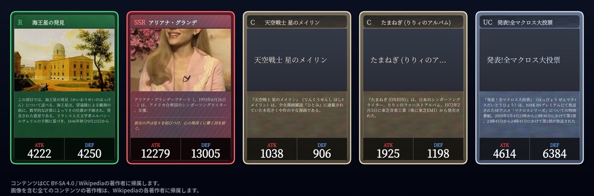 Wikipediaガチャ結果:

🟩[R] 海王星の発見
🟥[SSR] アリアナ・グランデ ATK 12279 / DEF 13005
⬜[C] 天空戦士 星のメイリン
⬜[C] たまねぎ (りりィのアルバム)
⬜[UC] 発表!全マクロス大投票

wikigacha.com
Source: Wikipedia (CC BY-SA 4.0)
#WikipediaGacha