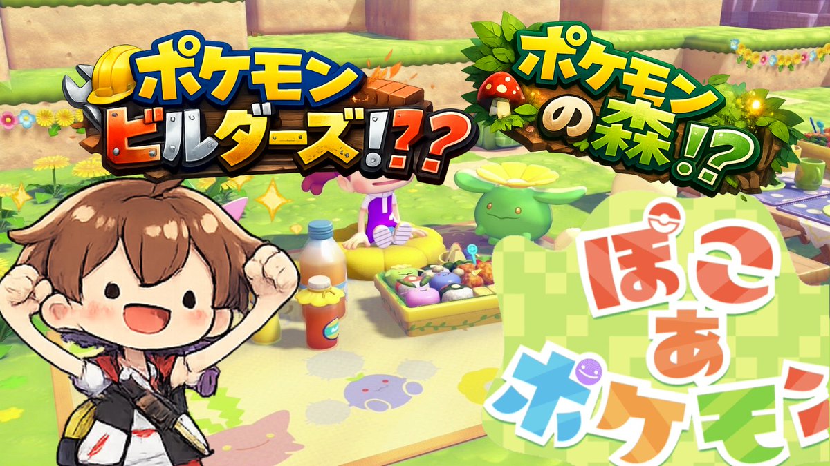 SAY8ch's tweet photo. 【ぽこあポケモン】ポケモンの新作はビルダーズなのかあつ森なのか…神ゲーであってくれ！#1 https://t.co/jOaNs2Htqc @YouTubeより 
#ぽこあポケモン https://t.co/AhvBHsrZJC